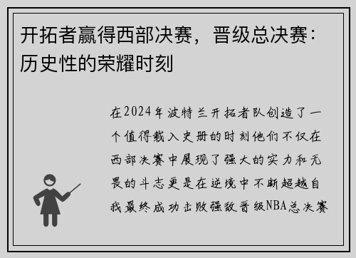 开拓者赢得西部决赛，晋级总决赛：历史性的荣耀时刻