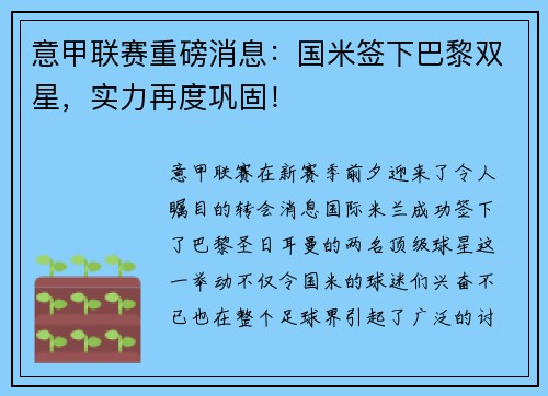 意甲联赛重磅消息：国米签下巴黎双星，实力再度巩固！