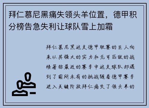 拜仁慕尼黑痛失领头羊位置，德甲积分榜告急失利让球队雪上加霜