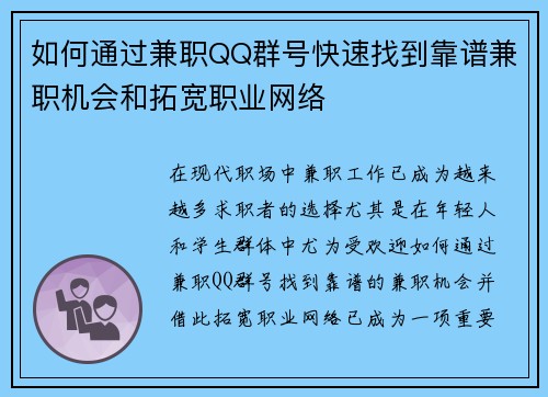 如何通过兼职QQ群号快速找到靠谱兼职机会和拓宽职业网络