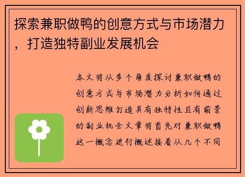 探索兼职做鸭的创意方式与市场潜力，打造独特副业发展机会