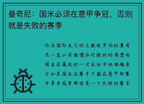 曼奇尼：国米必须在意甲争冠，否则就是失败的赛季