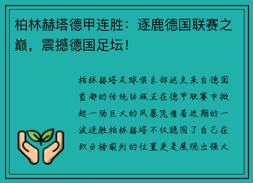 柏林赫塔德甲连胜：逐鹿德国联赛之巅，震撼德国足坛！