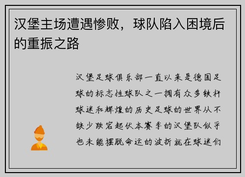 汉堡主场遭遇惨败，球队陷入困境后的重振之路