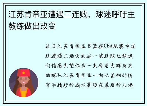 江苏肯帝亚遭遇三连败，球迷呼吁主教练做出改变