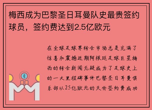 梅西成为巴黎圣日耳曼队史最贵签约球员，签约费达到2.5亿欧元
