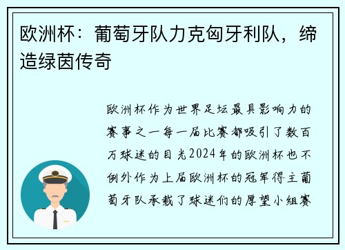 欧洲杯：葡萄牙队力克匈牙利队，缔造绿茵传奇