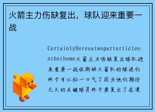 火箭主力伤缺复出，球队迎来重要一战
