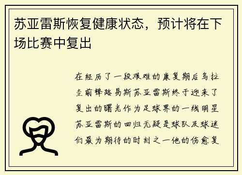 苏亚雷斯恢复健康状态，预计将在下场比赛中复出
