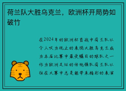 荷兰队大胜乌克兰，欧洲杯开局势如破竹