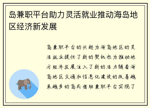 岛兼职平台助力灵活就业推动海岛地区经济新发展