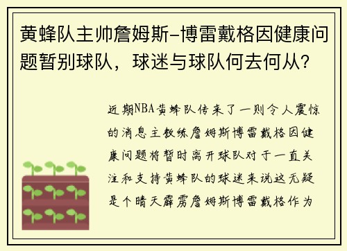 黄蜂队主帅詹姆斯-博雷戴格因健康问题暂别球队，球迷与球队何去何从？