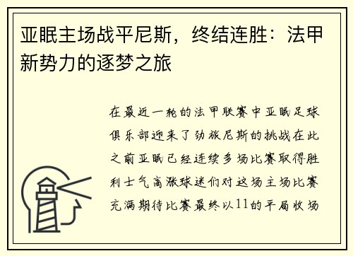 亚眠主场战平尼斯，终结连胜：法甲新势力的逐梦之旅