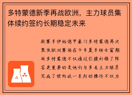 多特蒙德新季再战欧洲，主力球员集体续约签约长期稳定未来