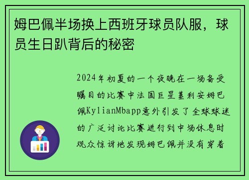姆巴佩半场换上西班牙球员队服，球员生日趴背后的秘密