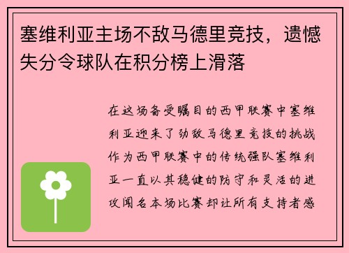 塞维利亚主场不敌马德里竞技，遗憾失分令球队在积分榜上滑落
