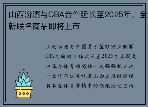 山西汾酒与CBA合作延长至2025年，全新联名商品即将上市