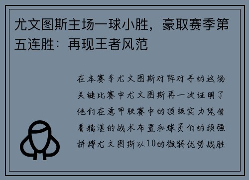 尤文图斯主场一球小胜，豪取赛季第五连胜：再现王者风范