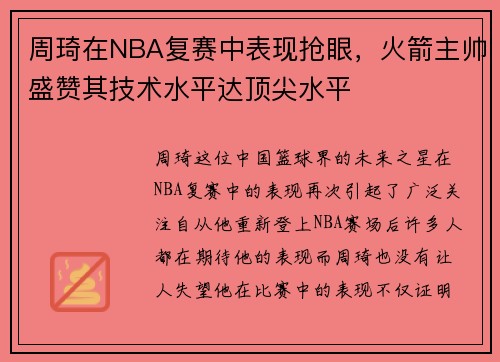 周琦在NBA复赛中表现抢眼，火箭主帅盛赞其技术水平达顶尖水平
