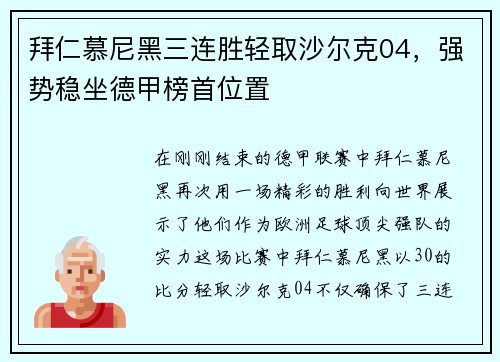 拜仁慕尼黑三连胜轻取沙尔克04，强势稳坐德甲榜首位置