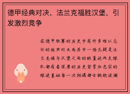 德甲经典对决，法兰克福胜汉堡，引发激烈竞争