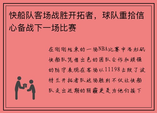 快船队客场战胜开拓者，球队重拾信心备战下一场比赛