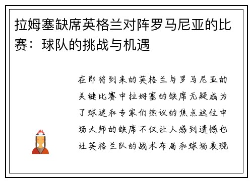 拉姆塞缺席英格兰对阵罗马尼亚的比赛：球队的挑战与机遇