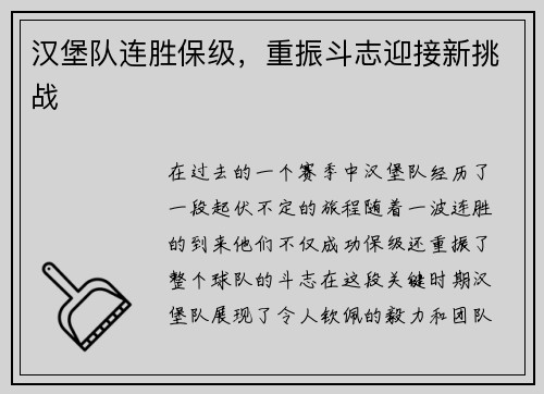 汉堡队连胜保级，重振斗志迎接新挑战