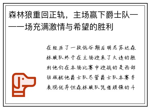 森林狼重回正轨，主场赢下爵士队——一场充满激情与希望的胜利