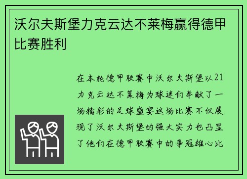 沃尔夫斯堡力克云达不莱梅赢得德甲比赛胜利