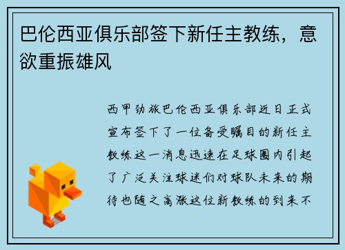 巴伦西亚俱乐部签下新任主教练，意欲重振雄风