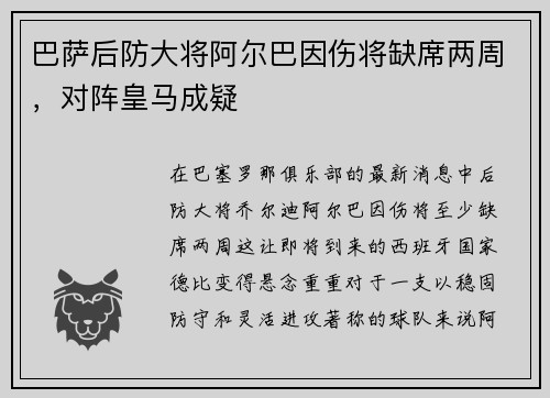 巴萨后防大将阿尔巴因伤将缺席两周，对阵皇马成疑
