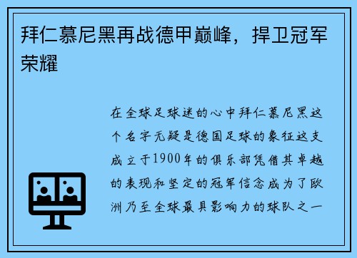 拜仁慕尼黑再战德甲巅峰，捍卫冠军荣耀