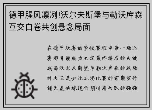 德甲腥风凛冽!沃尔夫斯堡与勒沃库森互交白卷共创悬念局面