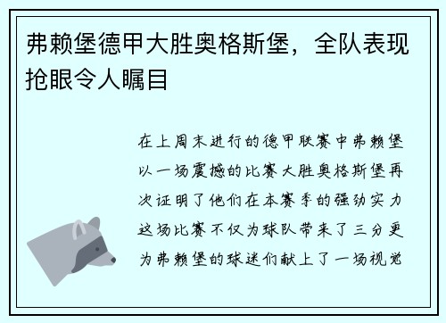 弗赖堡德甲大胜奥格斯堡，全队表现抢眼令人瞩目