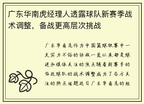 广东华南虎经理人透露球队新赛季战术调整，备战更高层次挑战