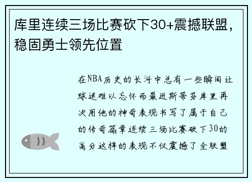 库里连续三场比赛砍下30+震撼联盟，稳固勇士领先位置