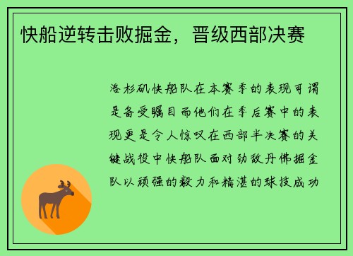 快船逆转击败掘金，晋级西部决赛