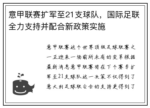 意甲联赛扩军至21支球队，国际足联全力支持并配合新政策实施