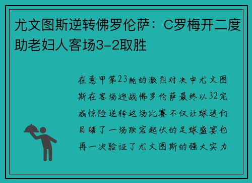 尤文图斯逆转佛罗伦萨：C罗梅开二度助老妇人客场3-2取胜