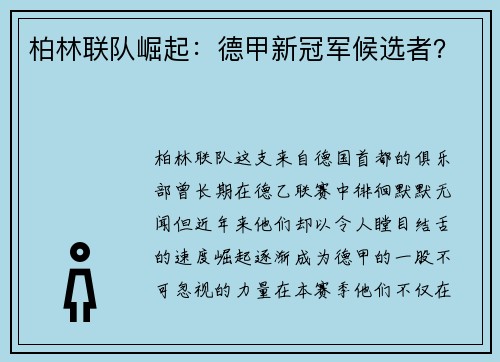 柏林联队崛起：德甲新冠军候选者？