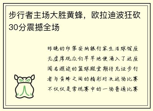 步行者主场大胜黄蜂，欧拉迪波狂砍30分震撼全场