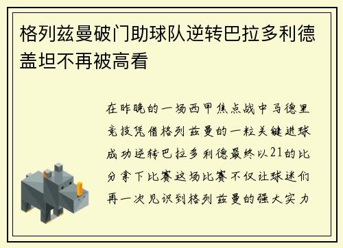 格列兹曼破门助球队逆转巴拉多利德盖坦不再被高看