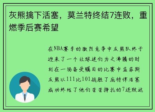 灰熊擒下活塞，莫兰特终结7连败，重燃季后赛希望