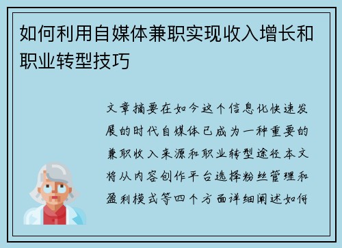 如何利用自媒体兼职实现收入增长和职业转型技巧