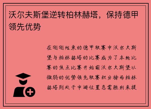 沃尔夫斯堡逆转柏林赫塔，保持德甲领先优势