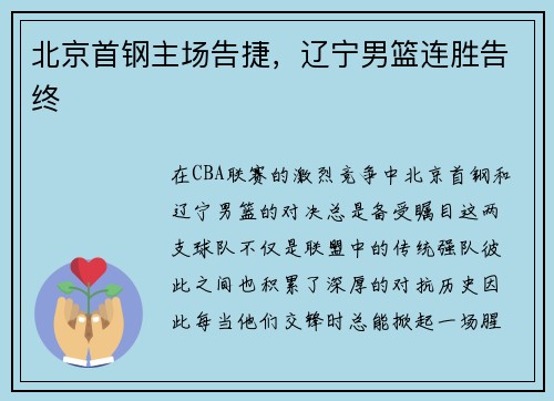 北京首钢主场告捷，辽宁男篮连胜告终
