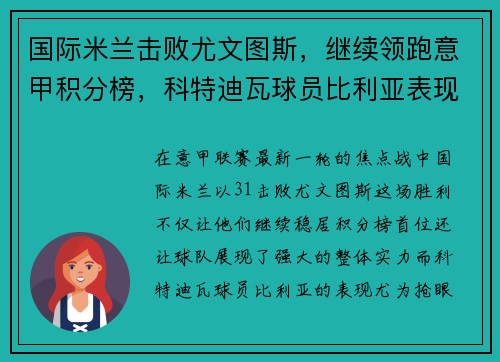 国际米兰击败尤文图斯，继续领跑意甲积分榜，科特迪瓦球员比利亚表现抢眼