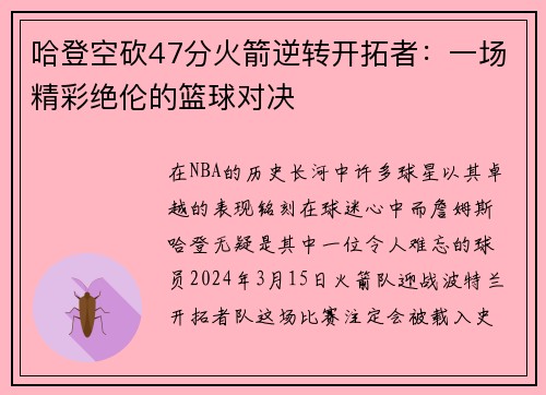 哈登空砍47分火箭逆转开拓者：一场精彩绝伦的篮球对决