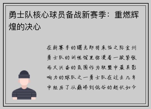 勇士队核心球员备战新赛季：重燃辉煌的决心